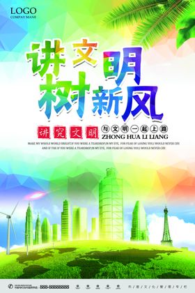 讲究文明