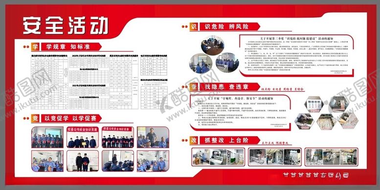 编号：50053402230203569295【酷图网】源文件下载-安全活动宣传栏