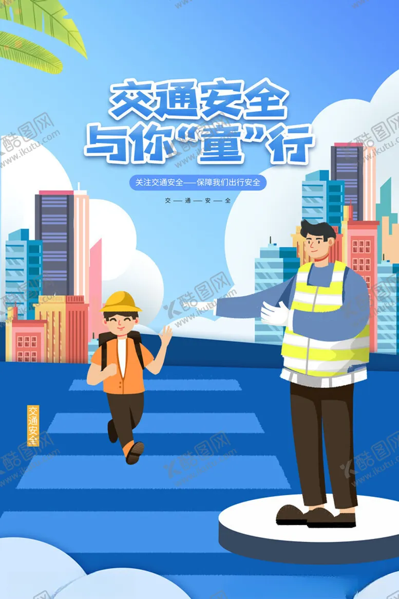 编号：50399702212227362231【酷图网】源文件下载-交通安全