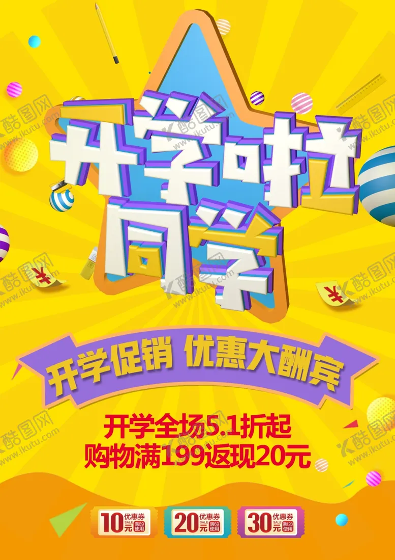 编号：18665711260041439814【酷图网】源文件下载-开学促销