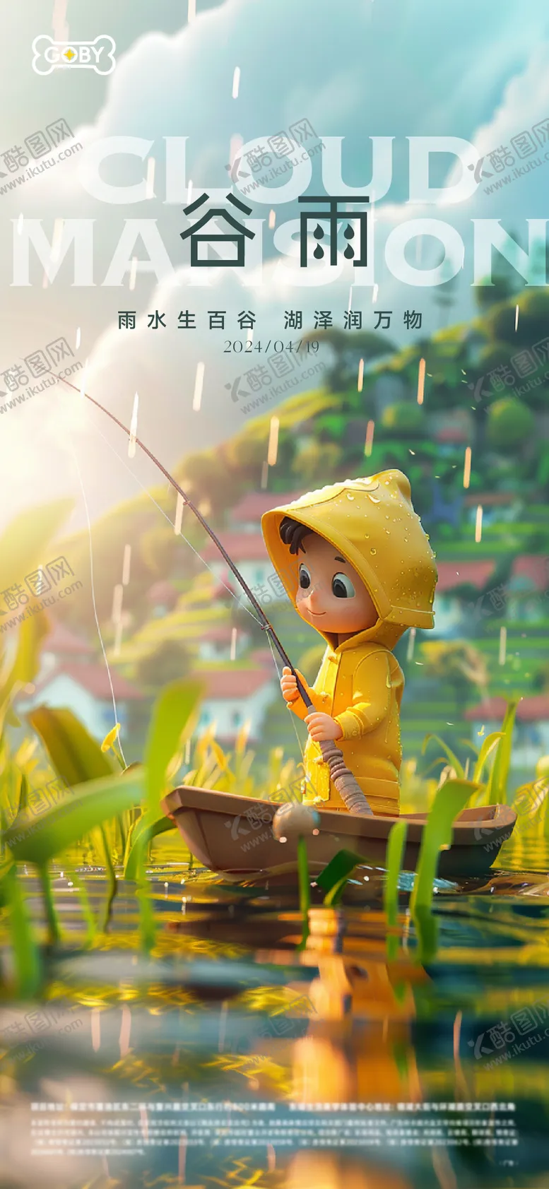 编号：27391003131917444875【酷图网】源文件下载-地产谷雨节气海报ip形象