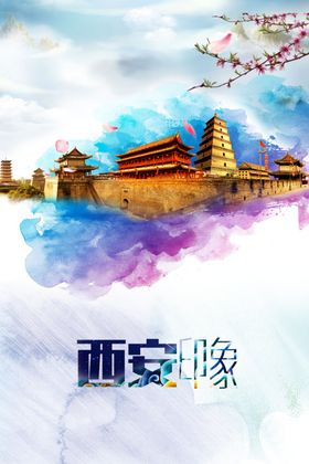西安印象