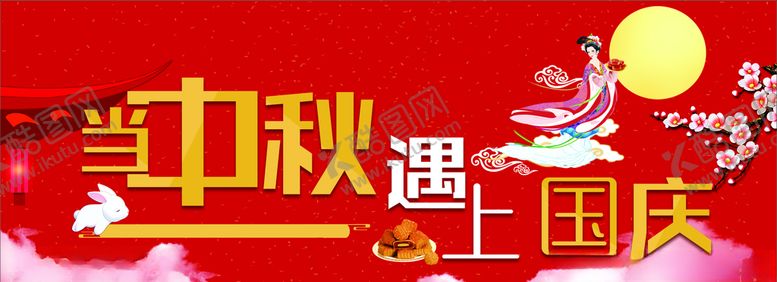 编号：56635909210705092172【酷图网】源文件下载-中秋国庆