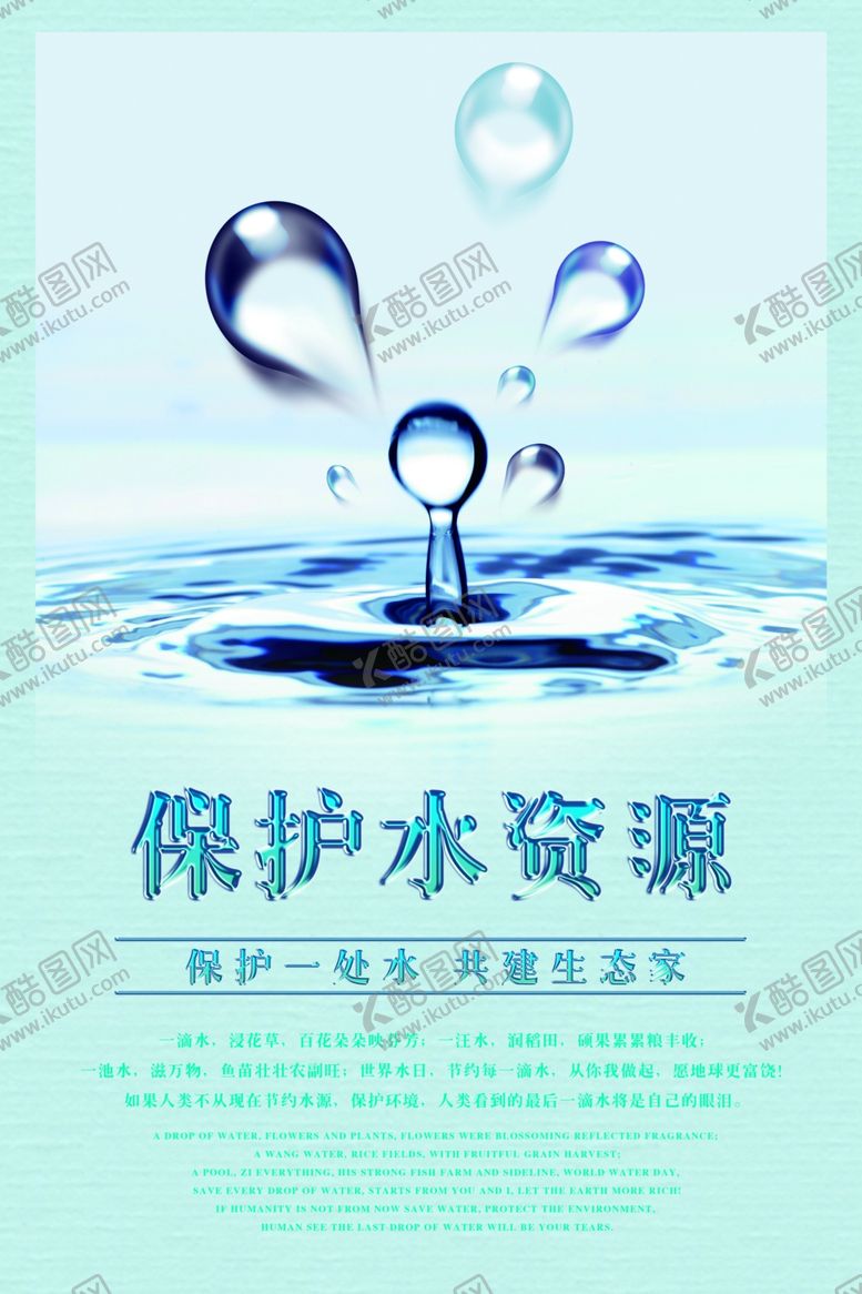 编号：94083709251813561261【酷图网】源文件下载-保护水资源