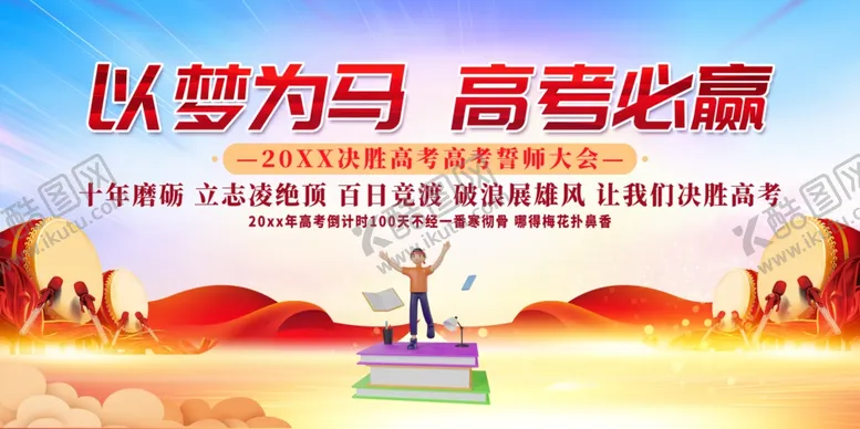 编号：72781702061545158726【酷图网】源文件下载-高考百日誓师大会海报