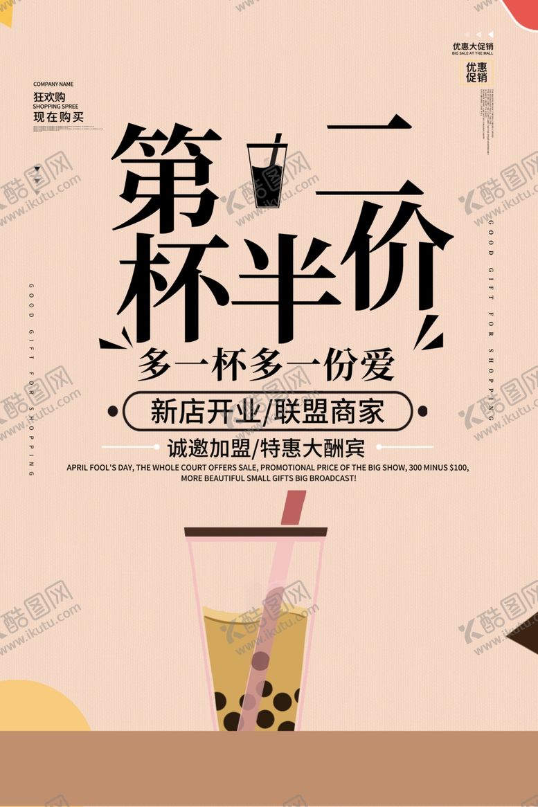 编号：59806209160435139566【酷图网】源文件下载-第二杯半价