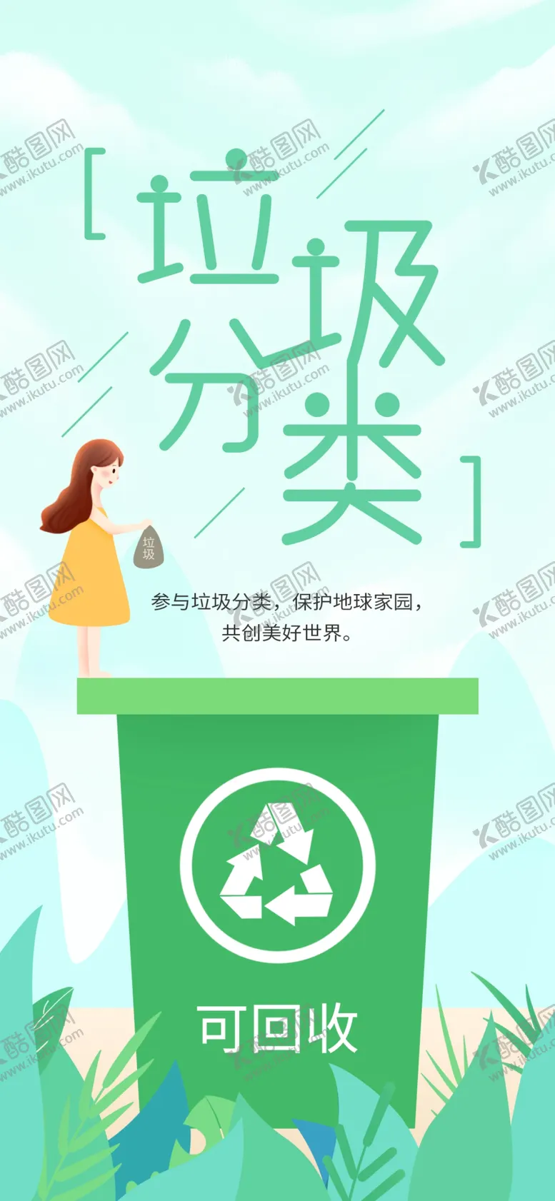 编号：40305105091741203917【酷图网】源文件下载-垃圾分类
