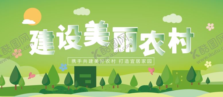 编号：42164505181352105772【酷图网】源文件下载-建设美丽农村