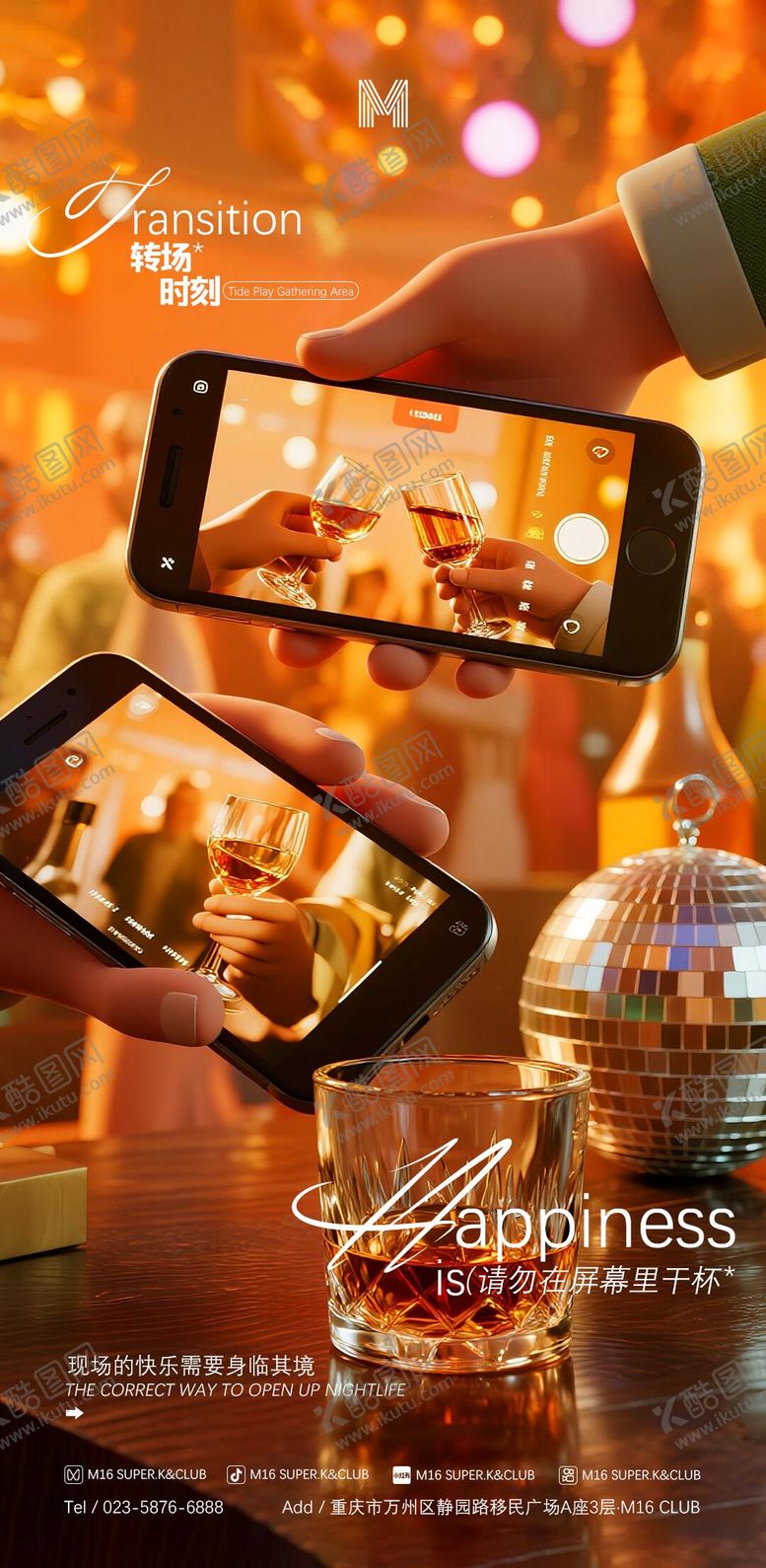 编号：12684309280450272425【酷图网】源文件下载-酒吧转场海报