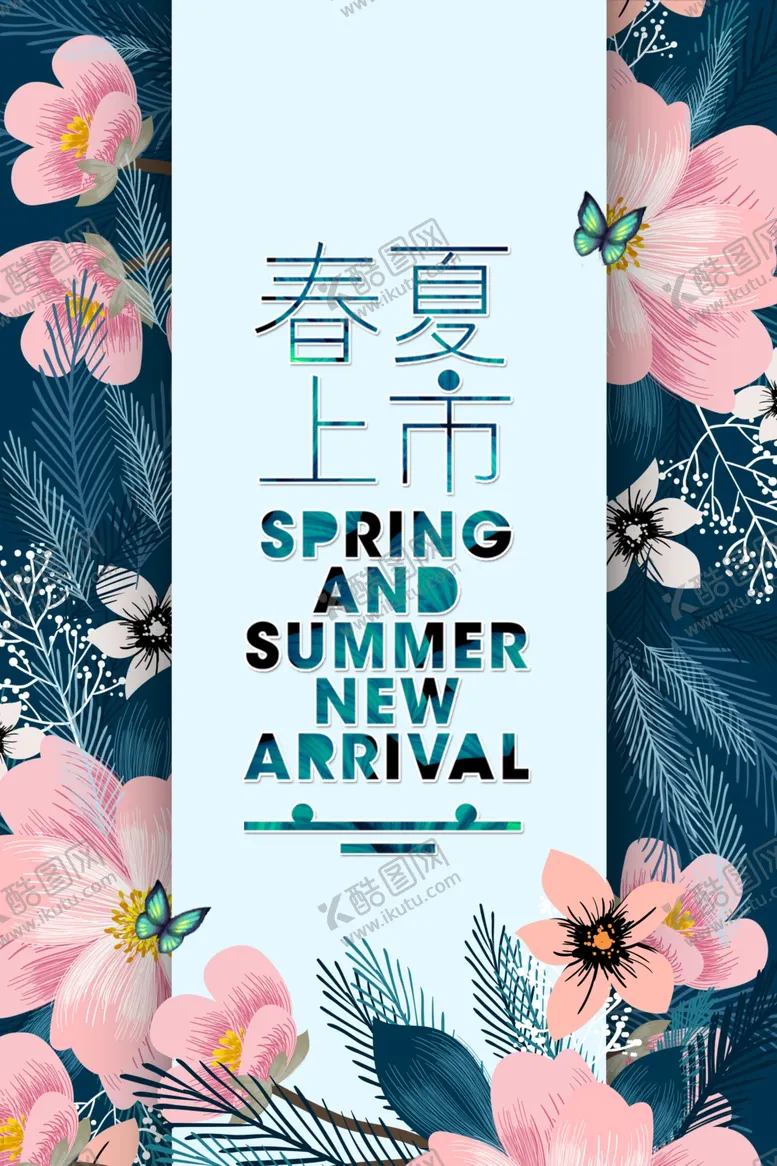 编号：87853409082220222877【酷图网】源文件下载-春夏上新促销活动宣传海报素材
