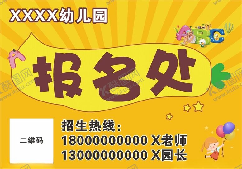 编号：93758209250509498112【酷图网】源文件下载-幼儿园报名处信息