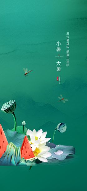 处暑海报小立夏夏天