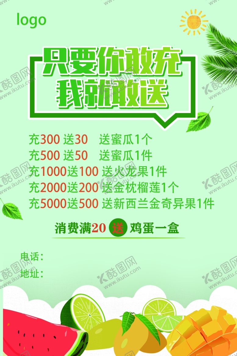 编号：94392910010652254872【酷图网】源文件下载-水果充值宣传单