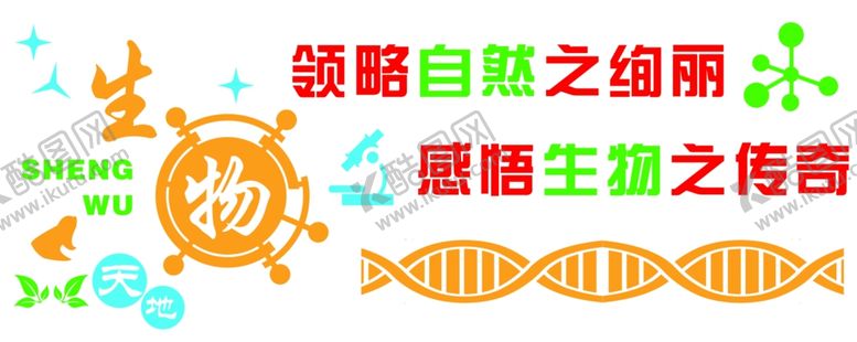编号：84450112151331296654【酷图网】源文件下载-生物实验室文化墙