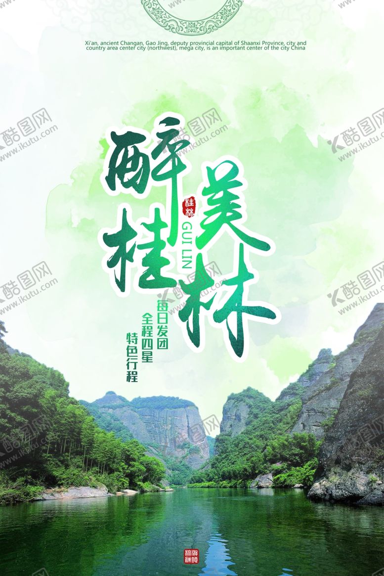 编号：78362405160649588022【酷图网】源文件下载-桂林旅游景点景区海报素材