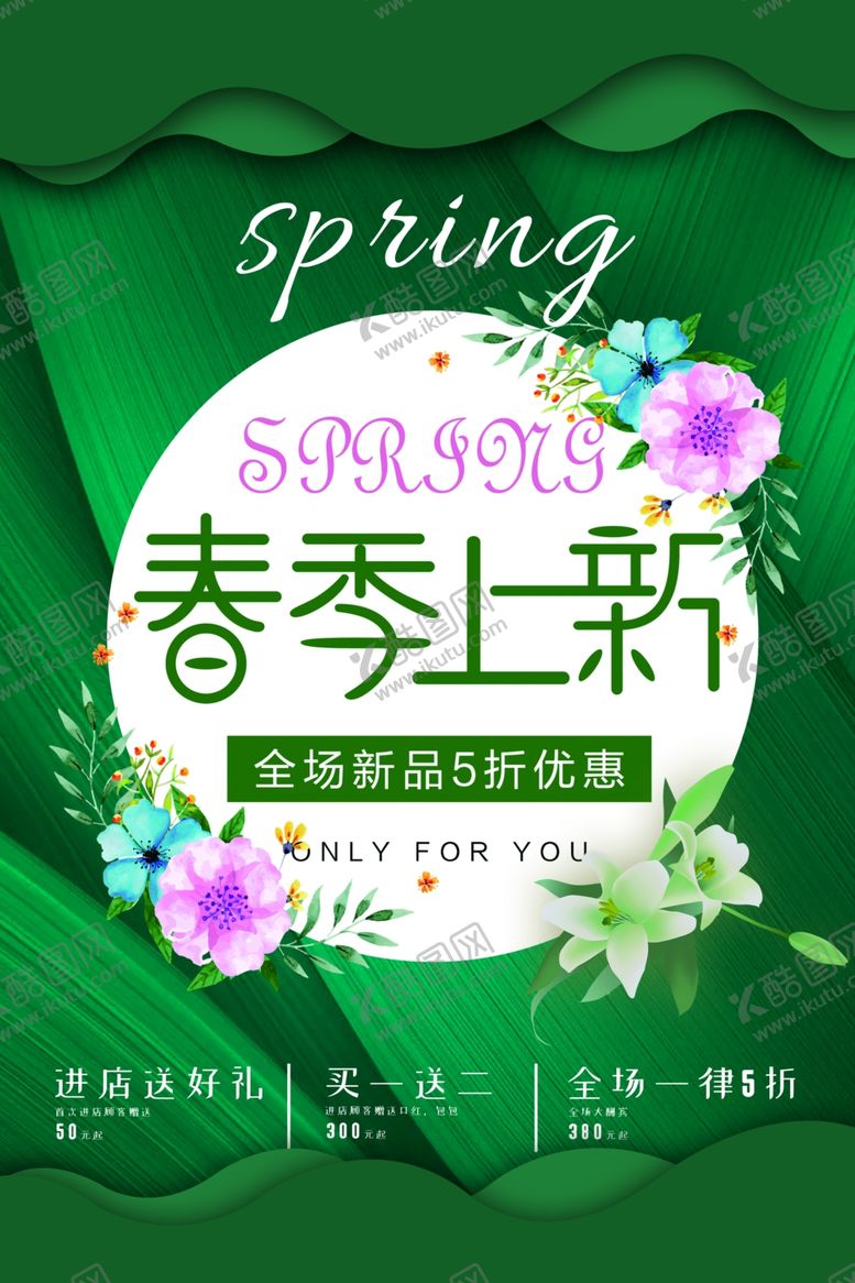 编号：13418507041112437534【酷图网】源文件下载-春季上新