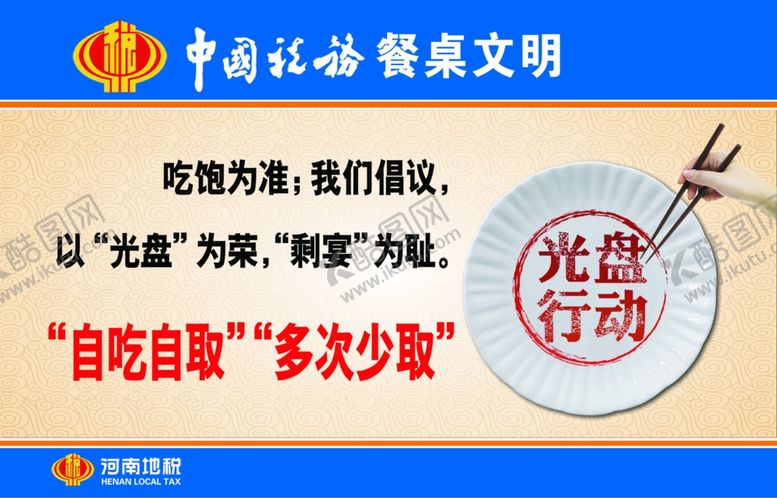 编号：55104307051629065211【酷图网】源文件下载-餐桌文明04广告模板