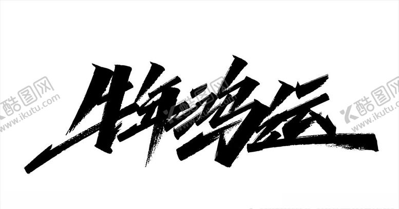 编号：80797807121841357386【酷图网】源文件下载-牛年鸿运