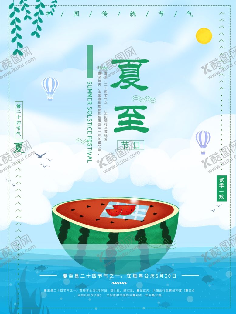 编号：95477307131610438601【酷图网】源文件下载-夏至海报
