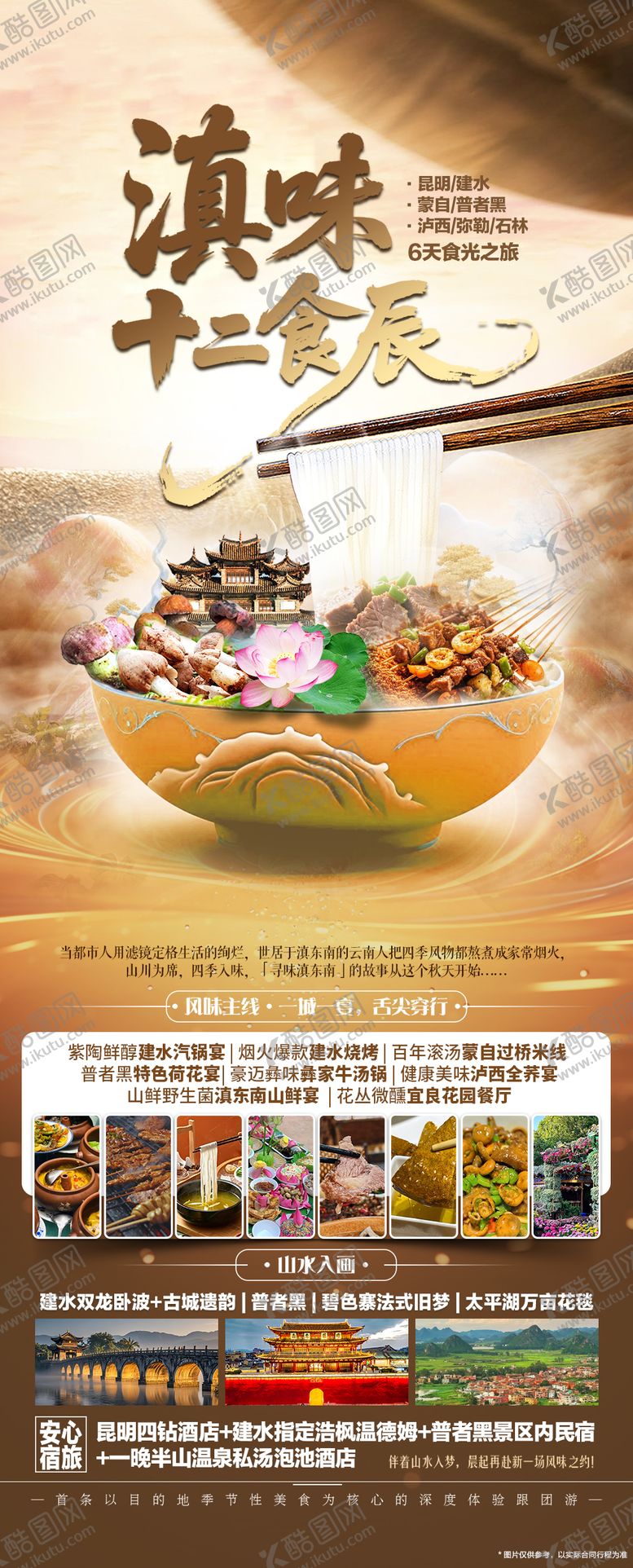 编号：13382702280125371564【酷图网】源文件下载-滇味十二食辰