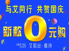 艾诺丝雅诗国庆吊旗0元购