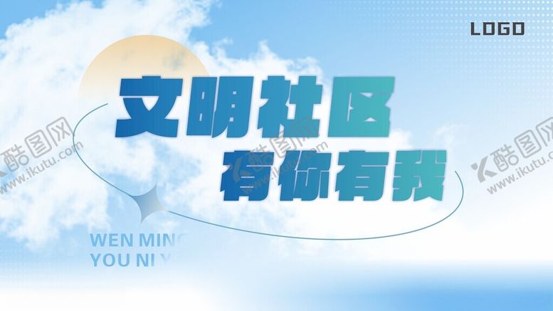 编号：16937701260750028689【酷图网】源文件下载-文明社区