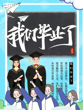 我们毕业了典礼同学录聚会