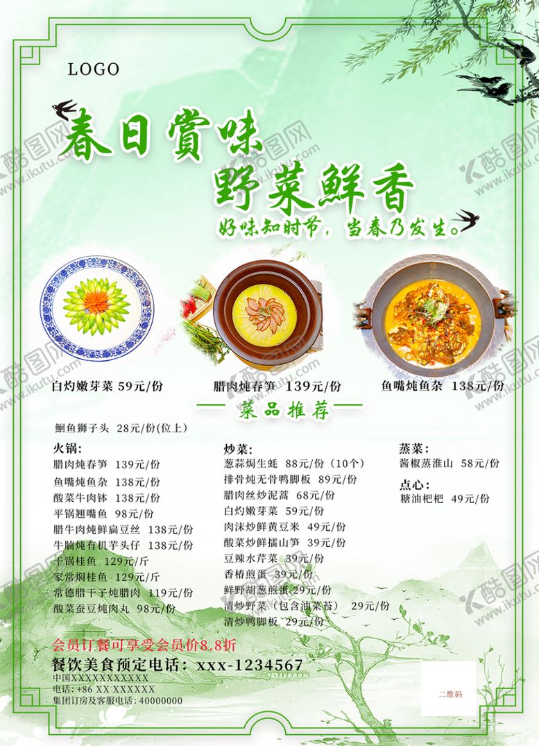 编号：25760109112241559620【酷图网】源文件下载-春季美食菜单海报