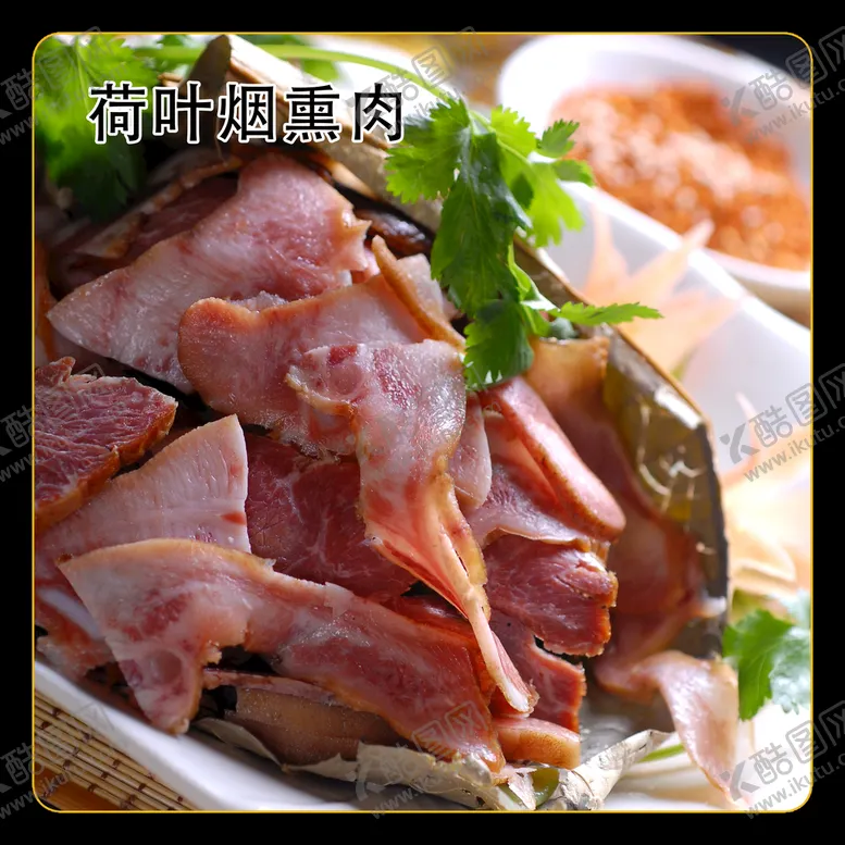 编号：68734611062040164572【酷图网】源文件下载-荷叶烟熏肉