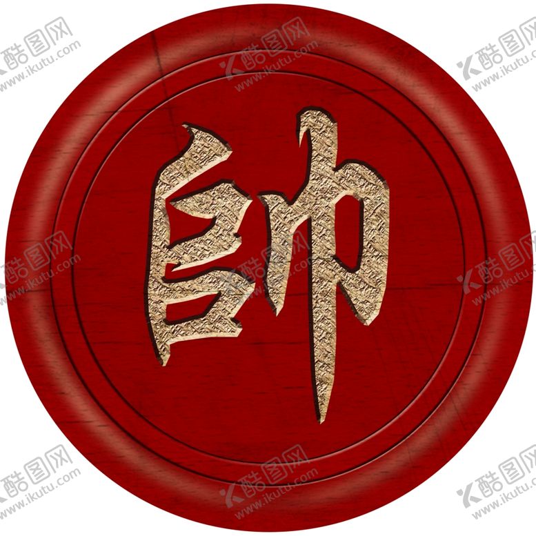 编号：96790710291521161088【酷图网】源文件下载-象棋含32枚