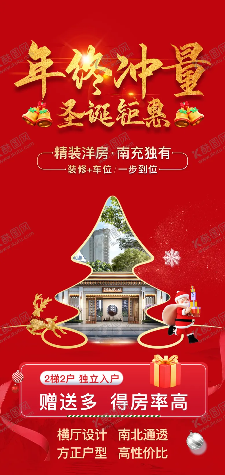 编号：19415312051203069771【酷图网】源文件下载-地产圣诞节洋房平安夜热销圣诞树海报