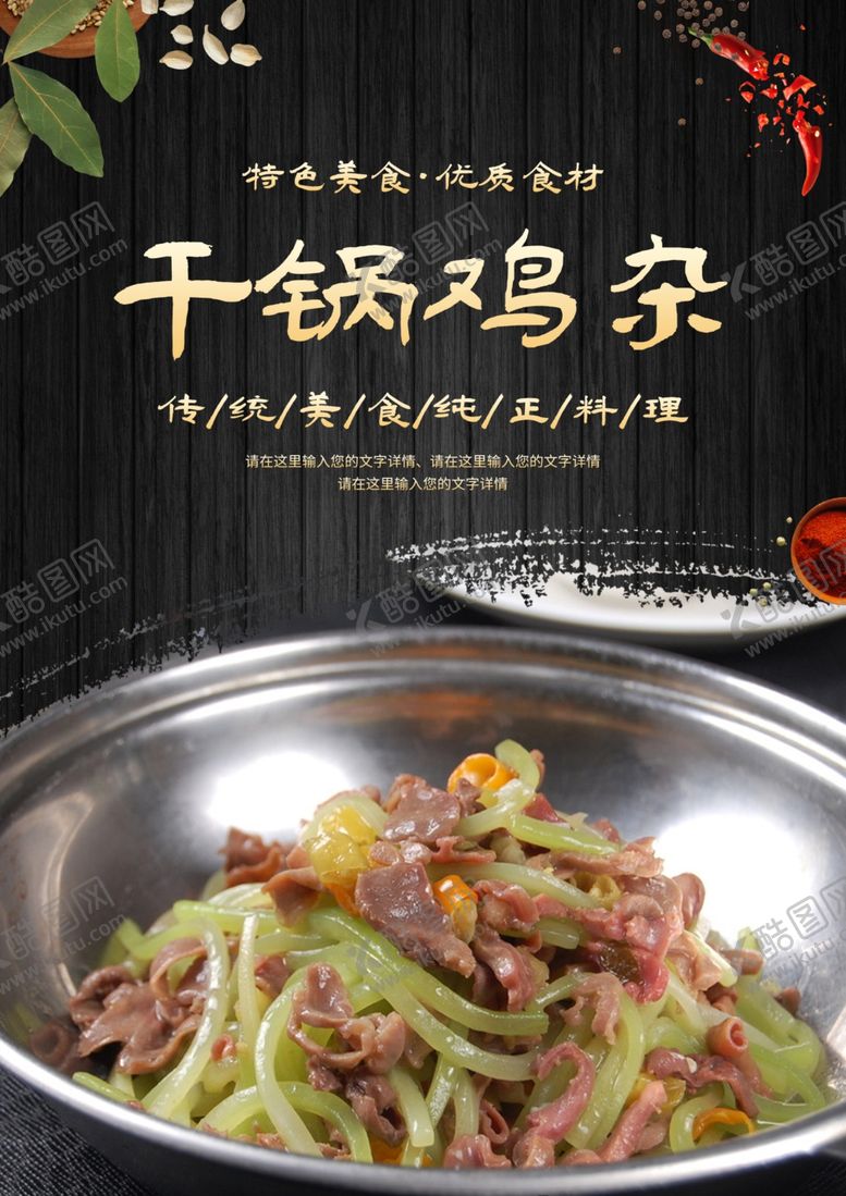 编号：71260501291829064825【酷图网】源文件下载-干锅鸡杂