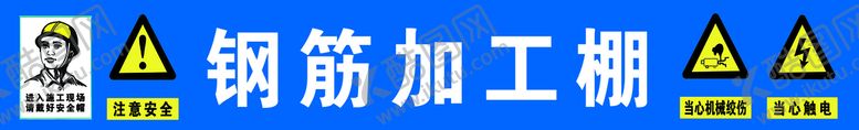 编号：03197209182159197510【酷图网】源文件下载-钢筋加工棚