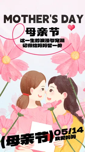 母亲节海报活动日宣传