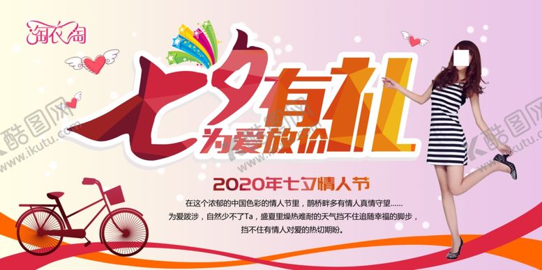 编号：79294009221823576624【酷图网】源文件下载-七夕女装促销