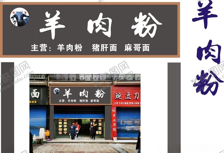 编号：53986909181600195521【酷图网】源文件下载-羊肉粉