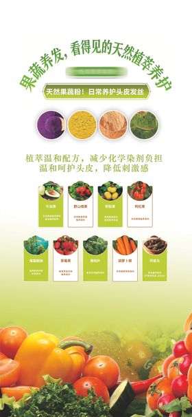 果蔬天然植萃养发海报