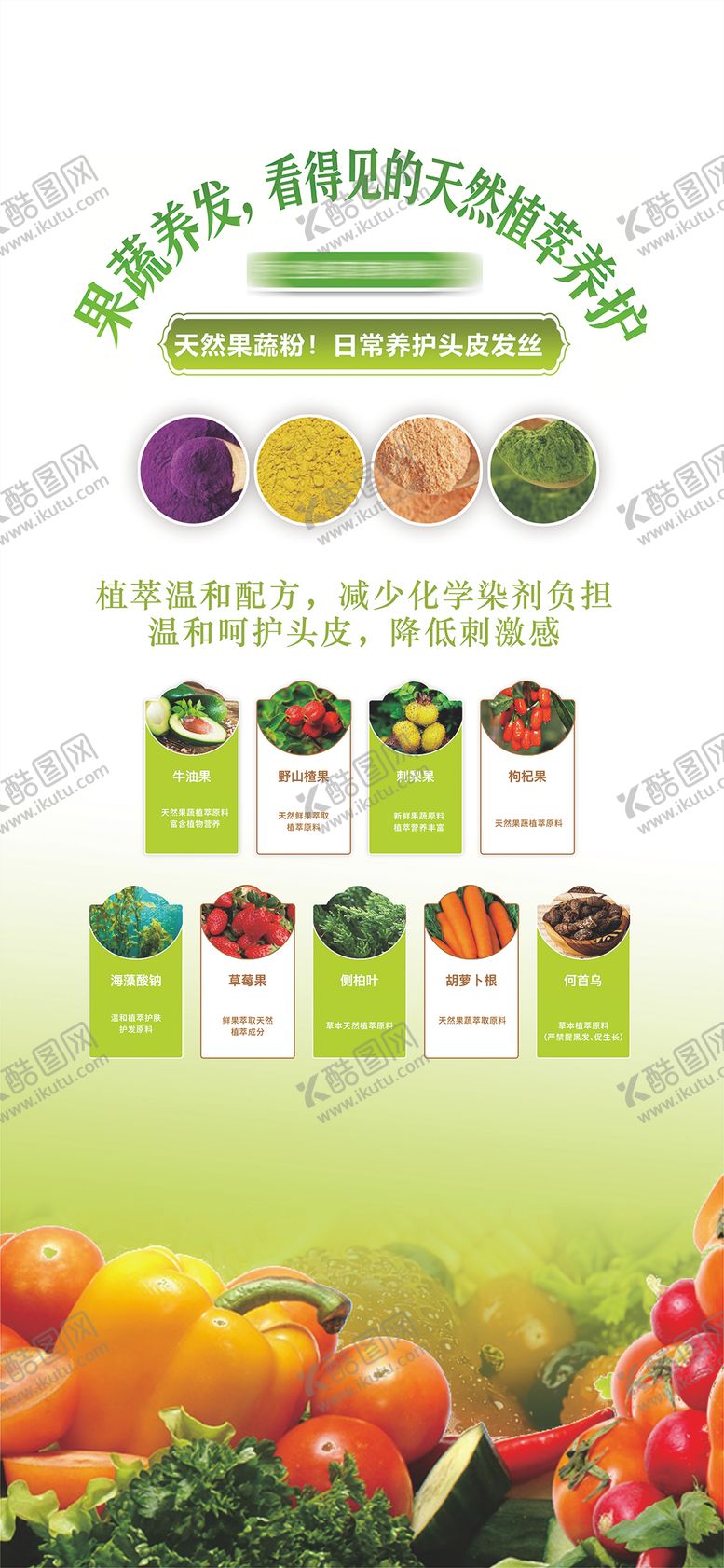 编号：71364807081654521840【酷图网】源文件下载-果蔬天然植萃养发海报
