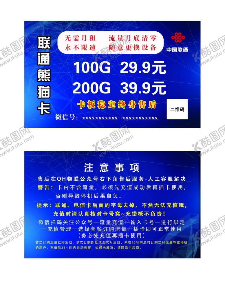 编号：24630607062337076363【酷图网】源文件下载-联通熊猫卡