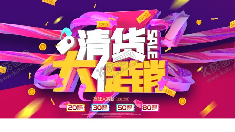 编号：67631309290712578417【酷图网】源文件下载-清货大促销