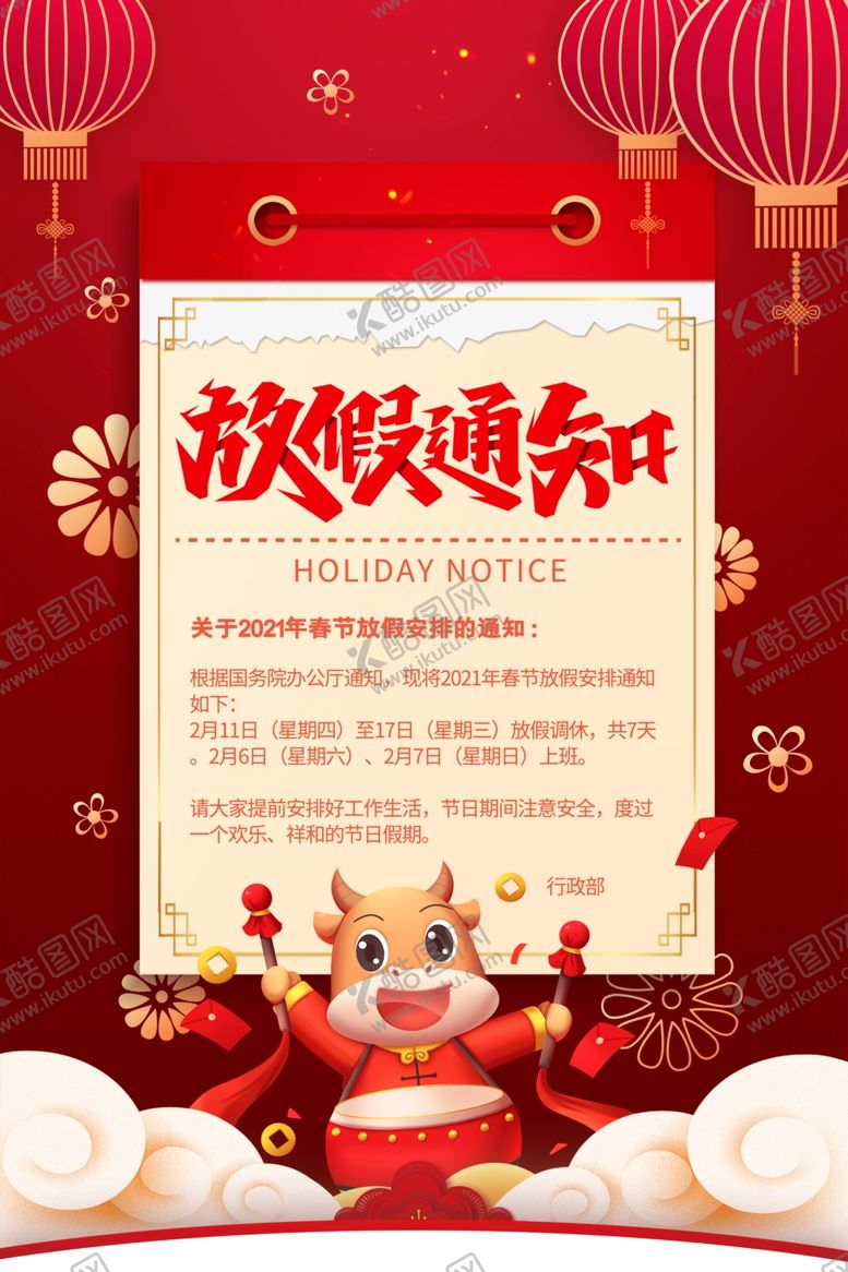编号：48735107121925479410【酷图网】源文件下载-春节放假通知