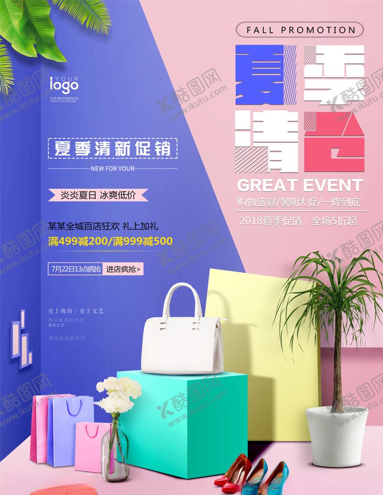 编号：30682905032122326868【酷图网】源文件下载-夏季清仓