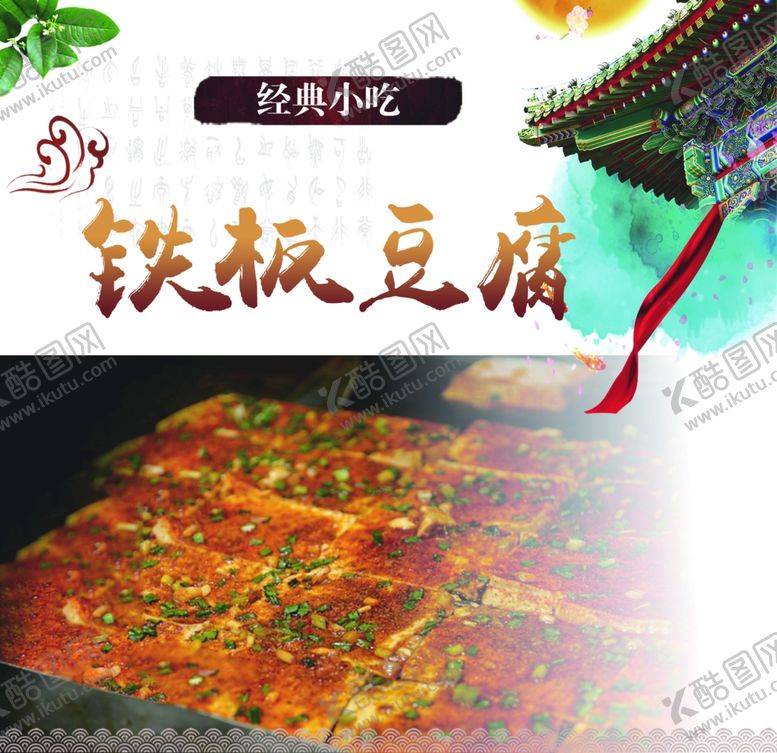 编号：49721602132357528094【酷图网】源文件下载-铁板豆腐
