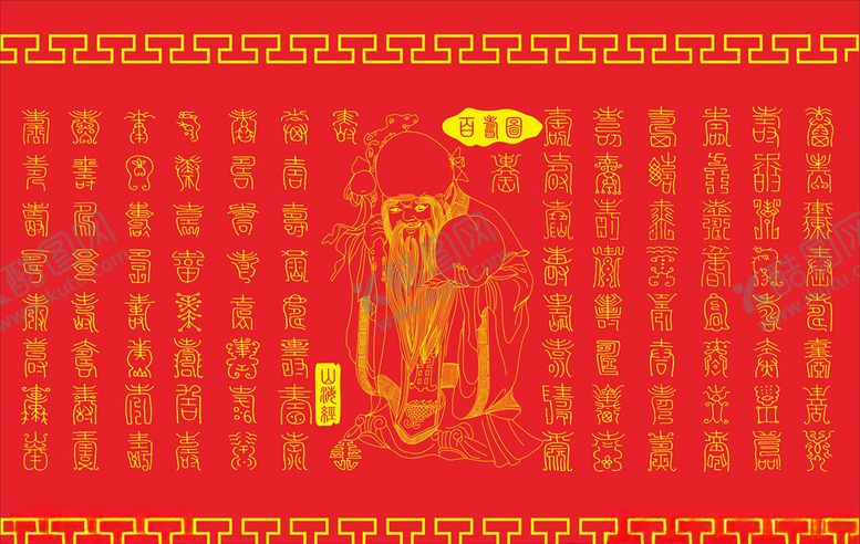 编号：59266510010050213847【酷图网】源文件下载-百寿图