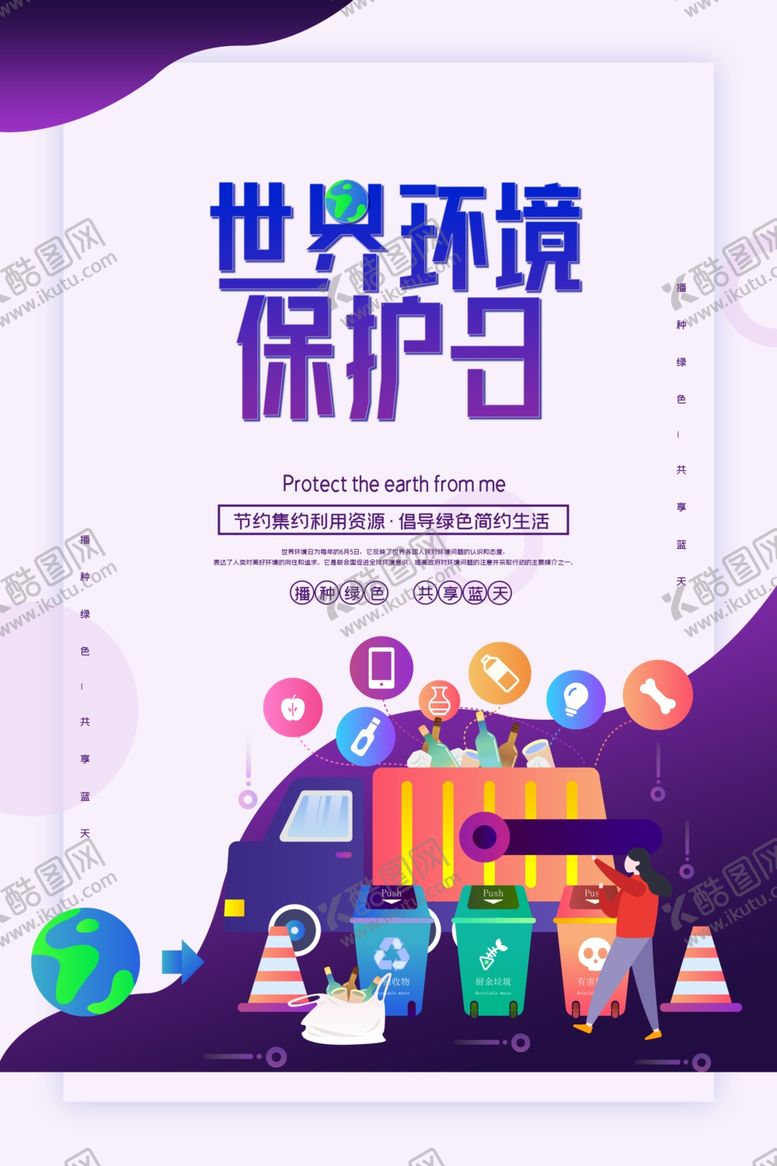 编号：63339609101551269537【酷图网】源文件下载-世界环境