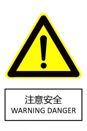 注意安全