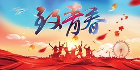 致青春