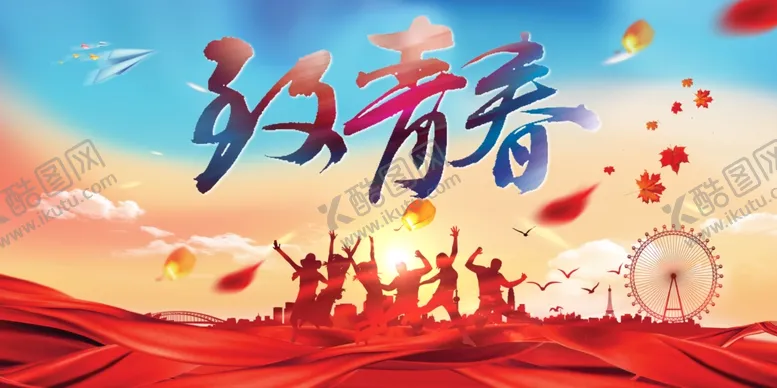 编号：25676105090642042968【酷图网】源文件下载-致青春