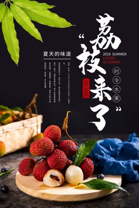 荔枝海报新鲜荔枝妃子笑荔枝