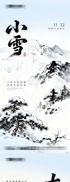 小雪大雪节气系列海报